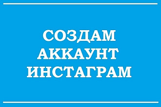 Создам страницу, аккаунт в Инстаграм и Подскажу сервисы раскрутки