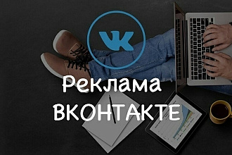 Настройка и ведение таргетированной рекламной кампании в соц. сети ВК