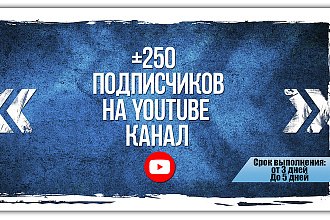 250 подписчиков с гарантией 30 дней на Youtube канал