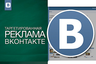 Настрою Таргетированную рекламу Вконтакте