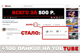 Добавлю 300 лайков на ваше видео YouTube