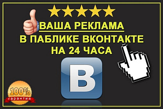 Размещу рекламу на сутки в паблике ВКонтакте с более 10000 подписчиков