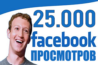 25.000 просмотров на видео в Facebook