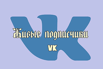 1000 живых подписчиков в вашу группу ВК