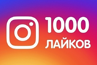 Instagramm лайки 1000 штук