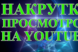 350 просмотров видео на YouTube