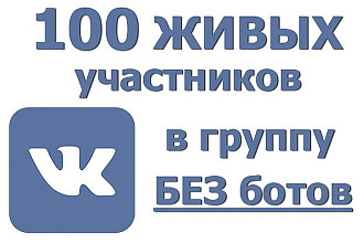100 живых, реальных подписчиков в группу в ВК, без ботов