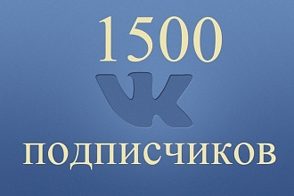 1500 подписчиков в паблик вконтакте