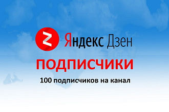 250 подписчиков на канал в сервисе Яндекс Дзен