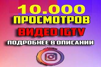 10.000 Просмотры видео IGTV в Инстаграм