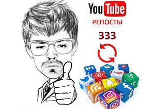 333 Репоста Видео YouTube из Соц. Сетей вручную с отчетом