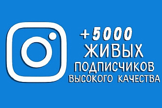 5 000 Живых подписчиков на профиль в Instagram