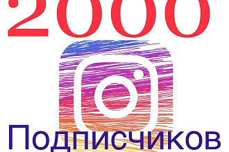 2000 инстаграм подписчиков