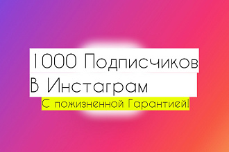 1000 подписчиков в Инстаграм с пожизненной гарантией
