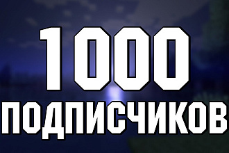 Добавлю 1000 подписчиков в вашу группу Вконтакте