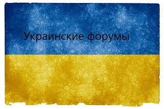 Создам 25 ссылок на украинских форумах