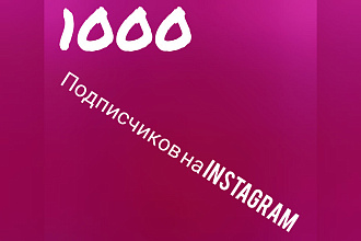1000 подписчиков на Instagram