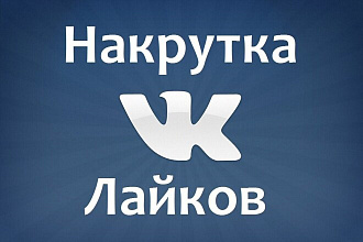 Лайки ВКонтакте