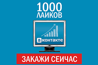 1000 Лайков в ВК