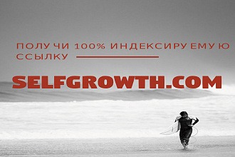 100% индексируемая ссылка с сайта selfgrowth.com