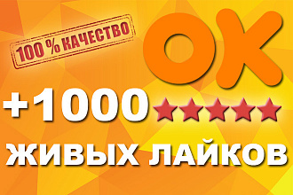 +1000 живых лайков Одноклассники