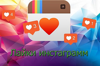 Лайки в Instagram 4000