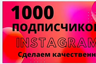 1000 подписчиков СО скидкой В инстаграм