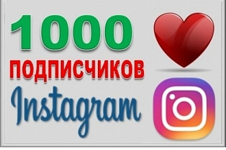 1000 подписчиков за два дня