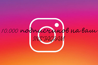 10.000 подписчиков на ваш instagram