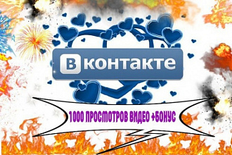 Качественные 1000 просмотры видео в VK вконтакте