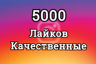 5000 Лайков, Качественные