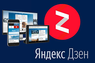 Размещу тематические статьи на своих каналах Яндекс Дзен