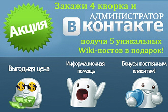 Буду администрировать вашу группу Вконтакте
