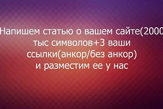 Напишем и разместим на нашем сайте статью со ссылками