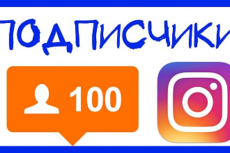 1000 подписчиков в Инстаграм Instagram. Кратчайшие сроки выполнения