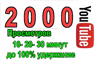 Намотка счетчика монетизации 2000 просмотров канала с удерж. 4мин