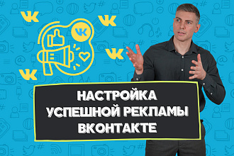Настройка успешной рекламы ВКонтакте