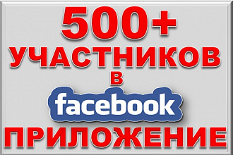 500+200 участников в приложение в facebook