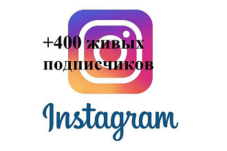 400 живых подписчиков в ваш Instagram