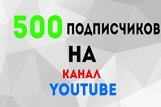 500 подписчиков НА ВАШ канал youtube