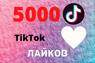 5000 лайков на видео в Тик Ток, TikTok +Подарок 1000 просмотров