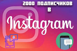 2000 Подписчиков в ваш инстаграм. Раскрутка instagram аккаунта