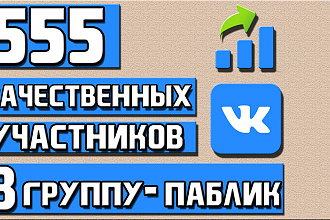 555 участников в группу или паблик в Вконтакте + Активность