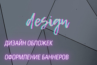 Сделаю обложку и баннер для вас