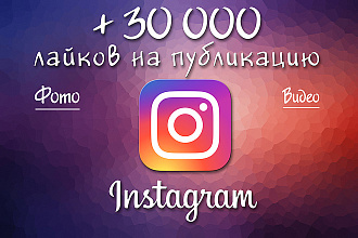 30000 лайков на фото в Instagram