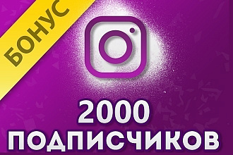 2000 подписчиков на Instagram + 2000 лайков