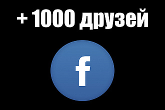 1000 качественных друзей в ваш аккаунт Facebook