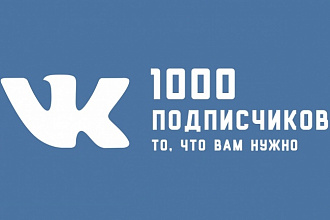 1000 подписчиков вк