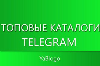 Добавлю канал Telegram в топовые каталоги
