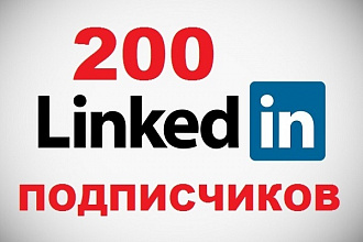 200 подписчиков в LinkedIn. Для профилей компаний